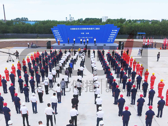 长春新区东北亚国际物流港启动仪式